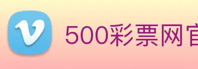 500彩票网官方 Logo